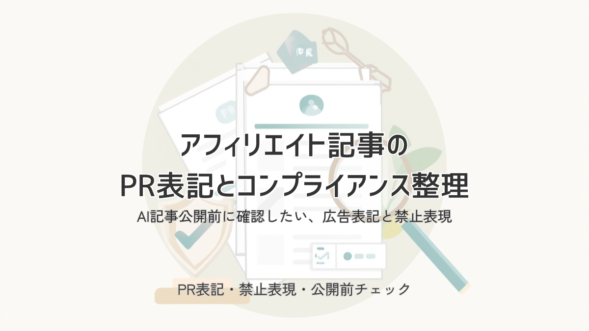 アフィリエイト記事のPR表記・禁止表現・公開前チェックを整理する記事のアイキャッチ画像
