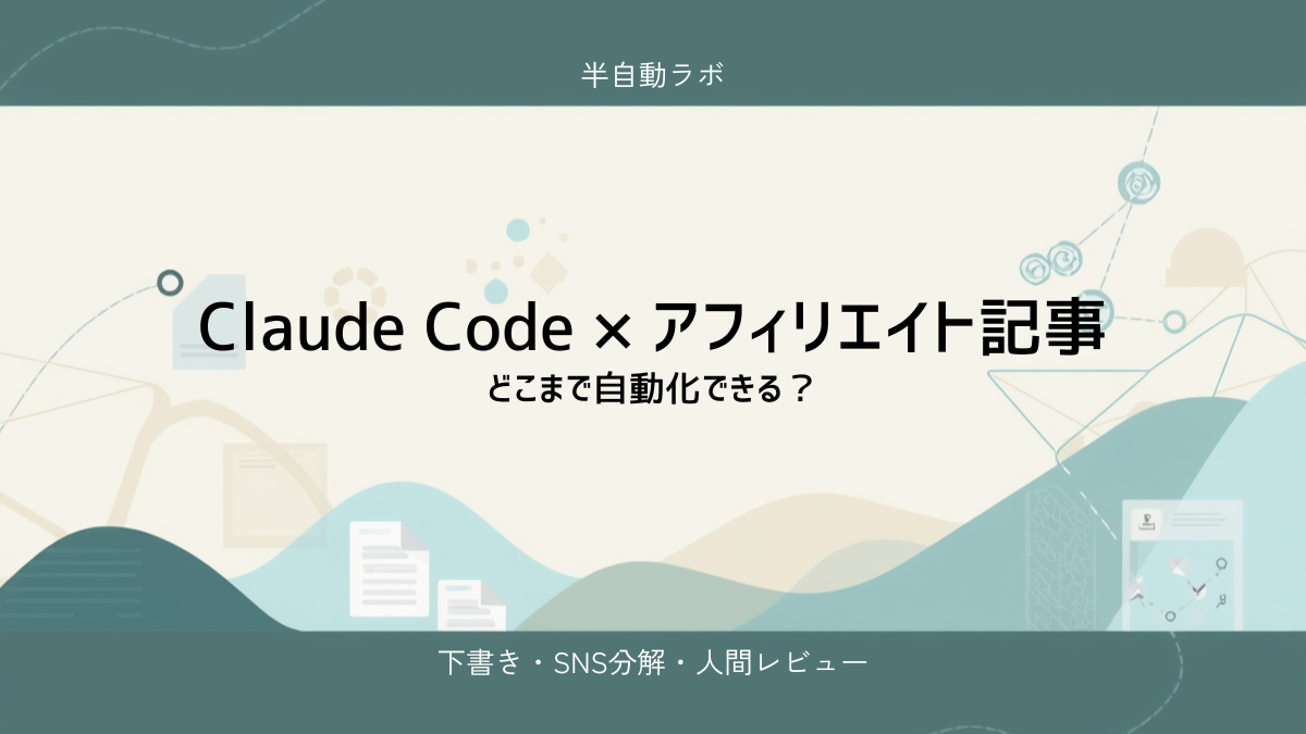 Claude Codeでアフィリエイト記事制作をどこまで自動化できるかを解説する記事のアイキャッチ画像